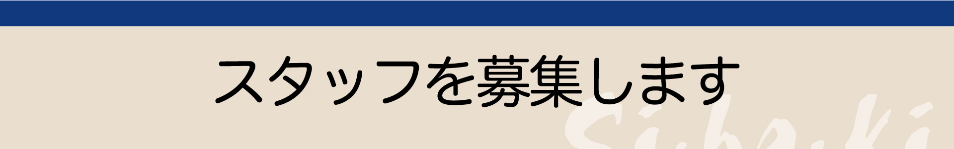 スタッフを募集します