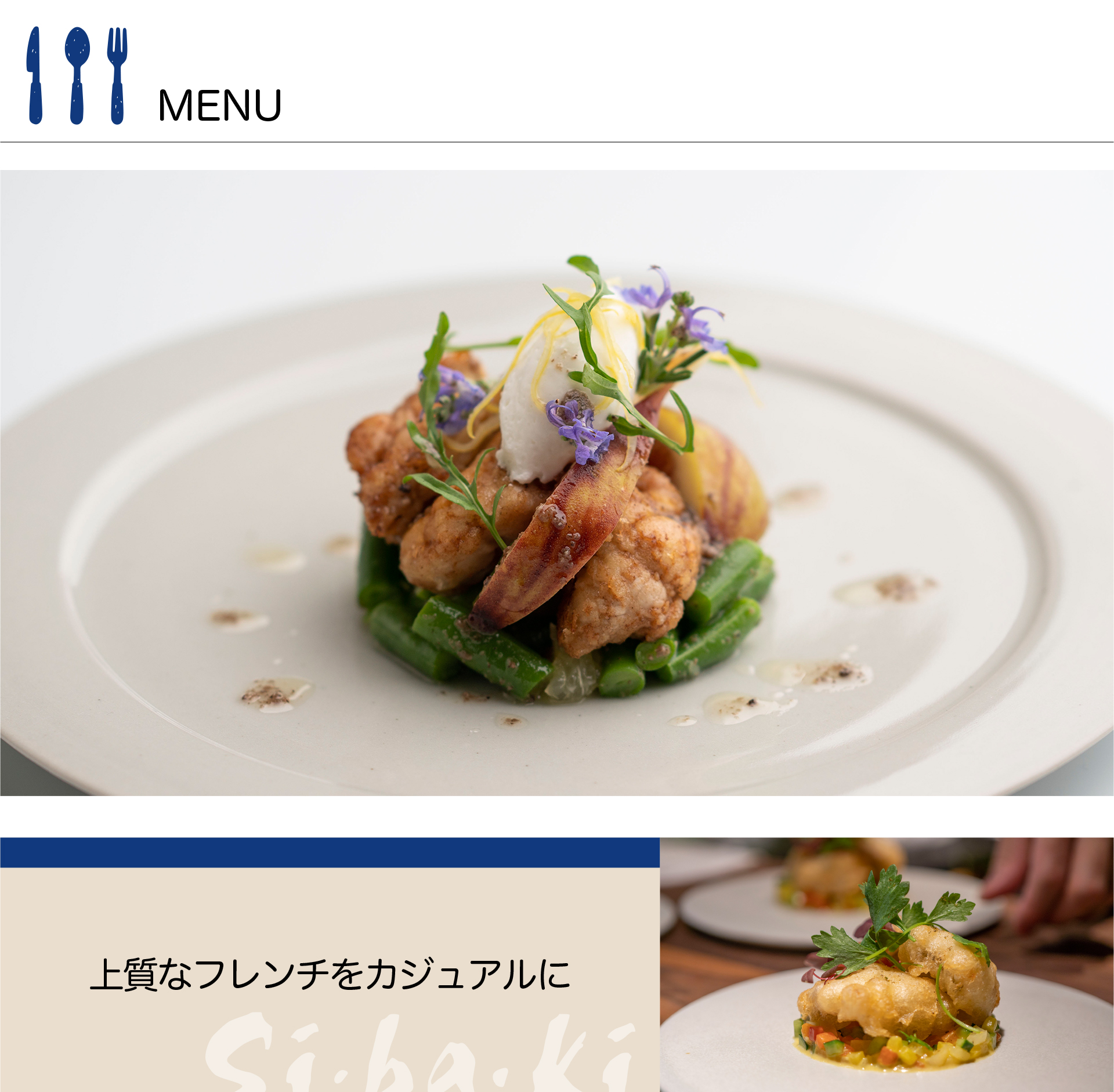 MENU （上質なフレンチをカジュアルに）